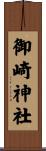 御崎神社 Scroll