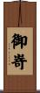 御嵜 Scroll