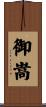 御嵩 Scroll