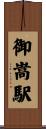 御嵩駅 Scroll