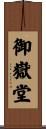御嶽堂 Scroll
