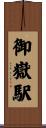 御嶽駅 Scroll