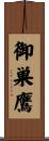 御巣鷹 Scroll