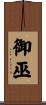 御巫 Scroll