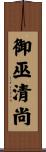 御巫清尚 Scroll