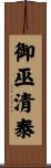 御巫清泰 Scroll