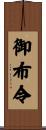 御布令 Scroll