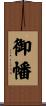 御幡 Scroll