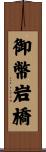 御幣岩橋 Scroll