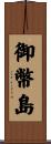 御幣島 Scroll