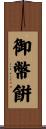御幣餠 Scroll