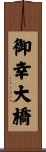 御幸大橋 Scroll