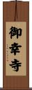 御幸寺 Scroll