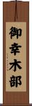 御幸木部 Scroll