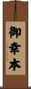 御幸本 Scroll