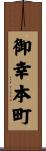 御幸本町 Scroll