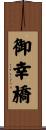 御幸橋 Scroll