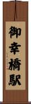 御幸橋駅 Scroll