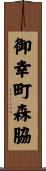 御幸町森脇 Scroll