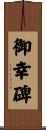 御幸碑 Scroll