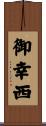 御幸西 Scroll