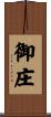 御庄 Scroll