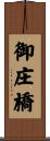 御庄橋 Scroll