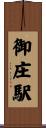 御庄駅 Scroll