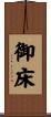 御床 Scroll