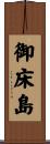 御床島 Scroll