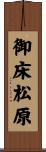 御床松原 Scroll