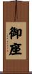 御座 Scroll
