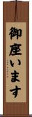 御座います Scroll