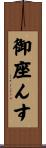 御座んす Scroll