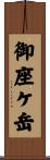 御座ケ岳 Scroll