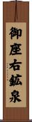 御座右鉱泉 Scroll