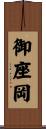 御座岡 Scroll