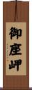 御座岬 Scroll