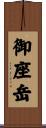 御座岳 Scroll