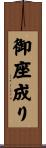 御座成り Scroll