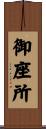 御座所 Scroll