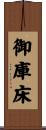 御庫床 Scroll