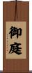 御庭 Scroll