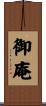 御庵 Scroll