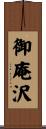 御庵沢 Scroll