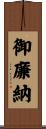 御廉納 Scroll