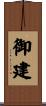御建 Scroll