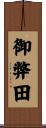 御弊田 Scroll