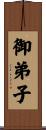 御弟子 Scroll