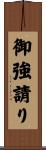 御強請り Scroll